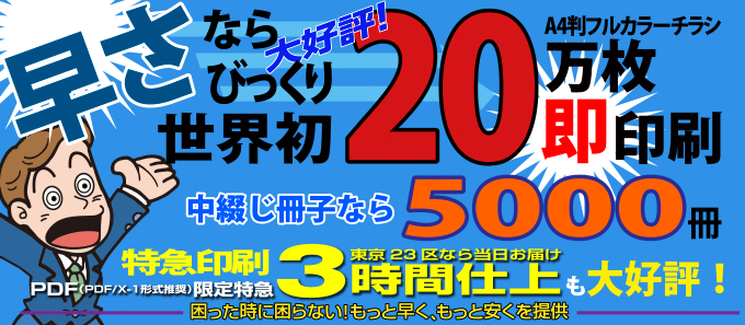 早さなら特急印刷びっくり20万枚即印刷可能！東京23区なら当日3時間仕上可能！