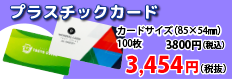 全品10％OFFキャンペーン実施中！100枚が3,800円～　税込＆送料込で大好評発売中！