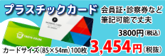 会員証・診察券など筆記可能で丈夫全品10％OFFキャンペーン実施中！100枚が3,800円～　税込み＆送料込みで大好評発売中!!