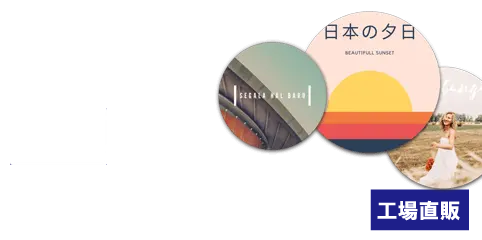 円形チラシフライヤー